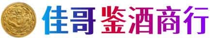 兴安佳哥鉴酒商行