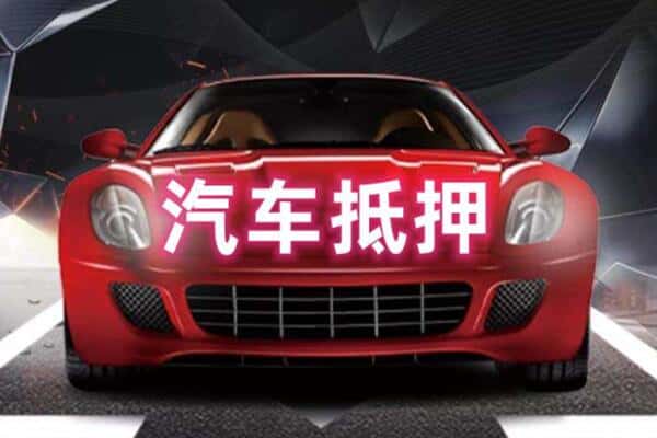 兴安二手车抵押